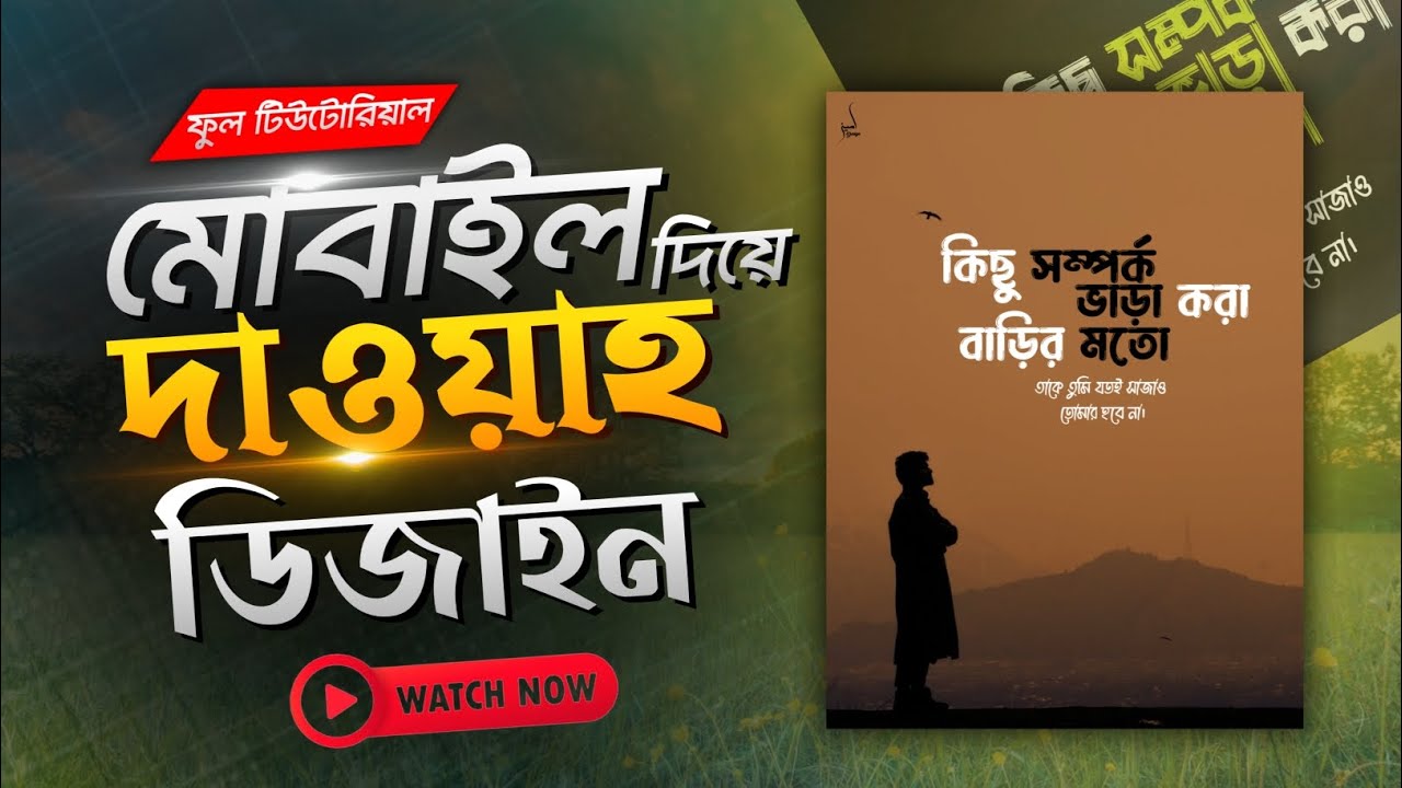 মোবাইল দিয়ে দাওয়াহ ডিজাইন  #MobileDawahDesign  #IslamicDesignMobile