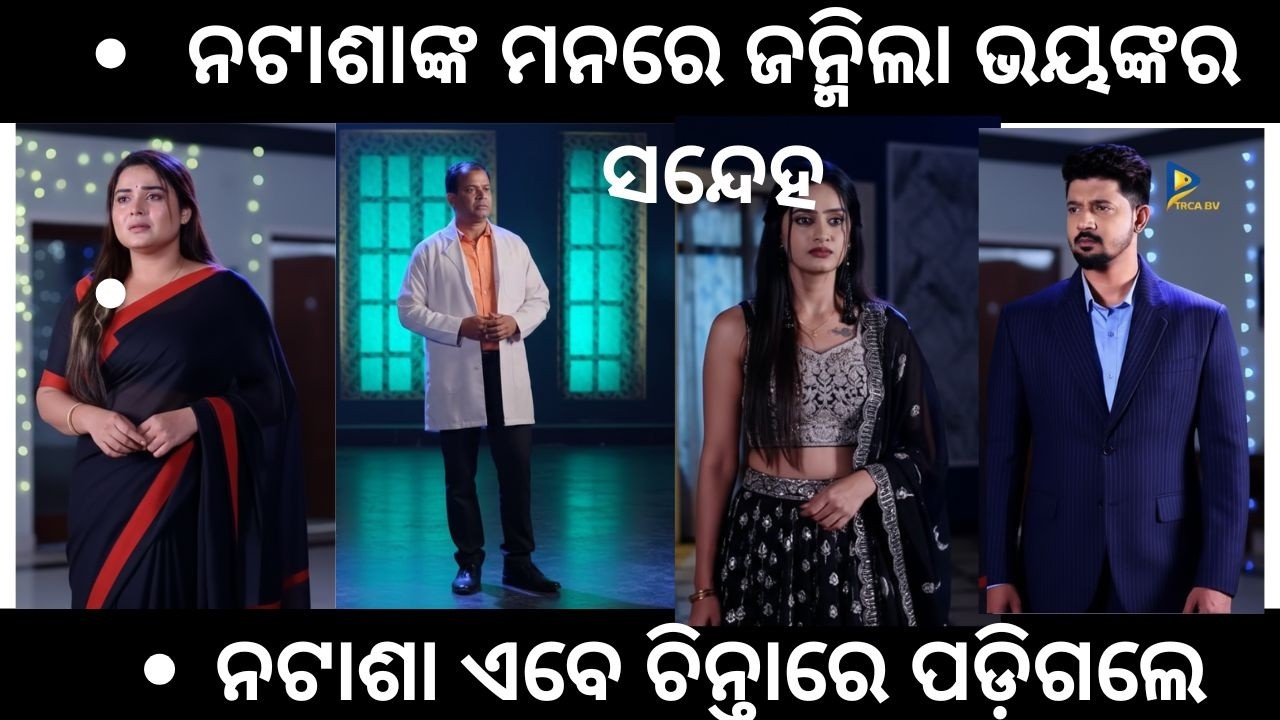 ମୋ ସିନ୍ଦୁରା ଅଧିକାର SERIAL UPCOMING TWIST ନତାଶା ଙ୍କ   ଚିନ୍ତା ବଢିଲା ଦିନକୁ ଦିନ