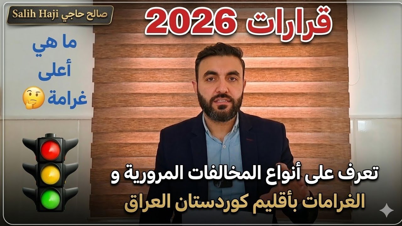 الغرامات المرورية في الاقليم و الرسومات. الغرامات في دهوك  الغرامات في اربيل. الغرامات في السليمانية