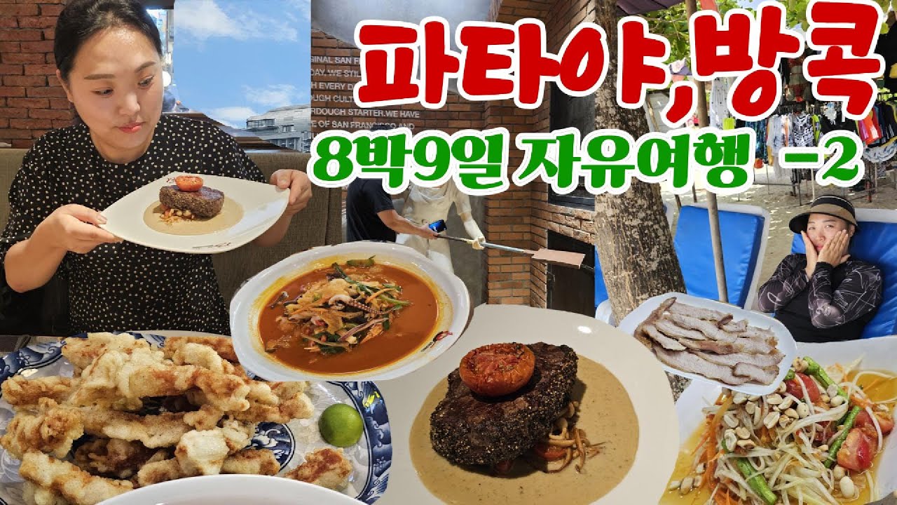 파타야,방콕 8박9일 자유여행-2탄 비프이터스테이크하우스앤펍, 쏨땀나므엉,싸매비치, 아이성