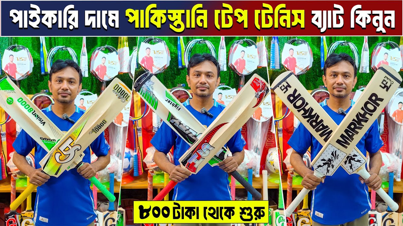 tape tennis cricket bat price in Bangladesh 😲 tape tennis cricket bat price 🏏 cricket bat price