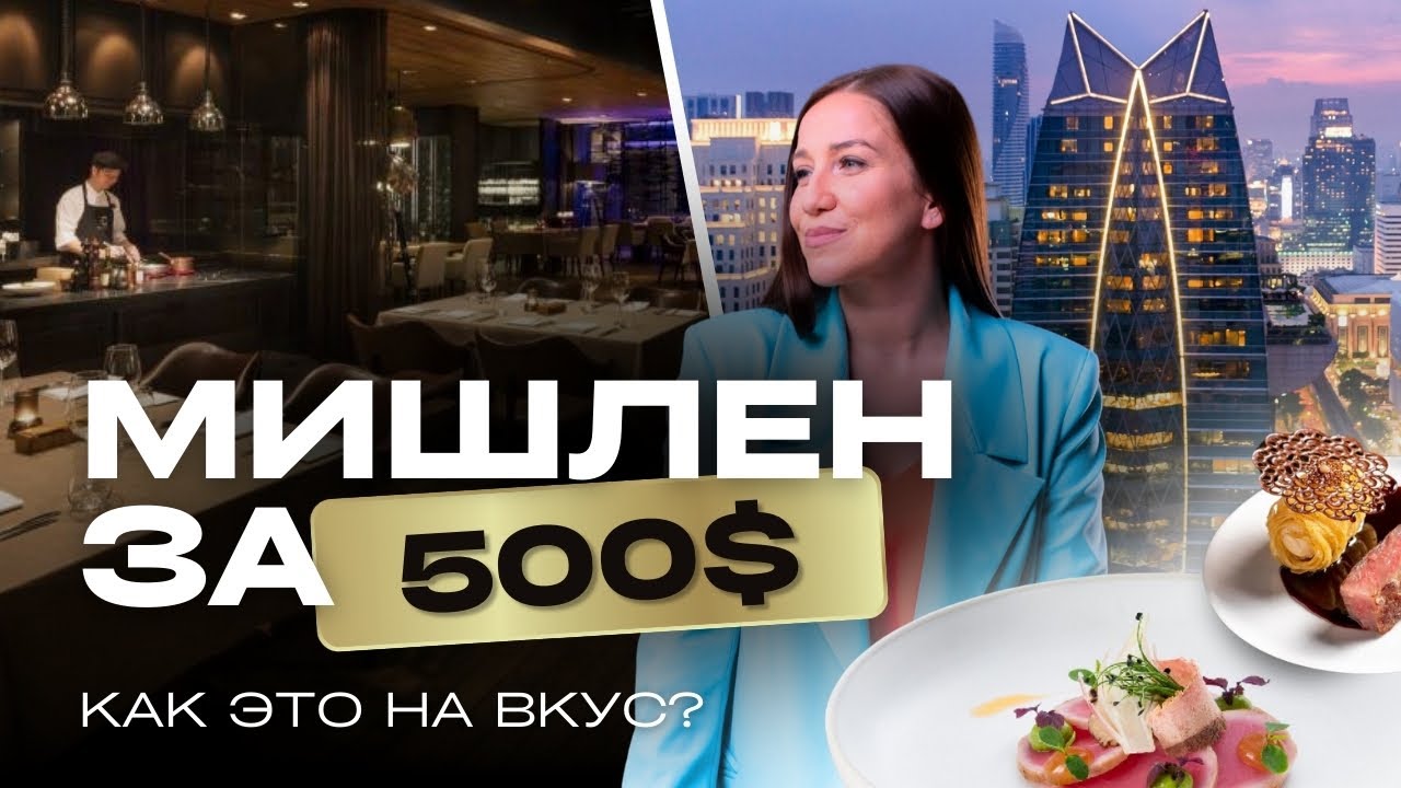 БАНГКОК. ЧТО ПОСМОТРЕТЬ? Отель, спа, ресторан Мишлен. Честный обзор The Okura Prestige Bangkok
