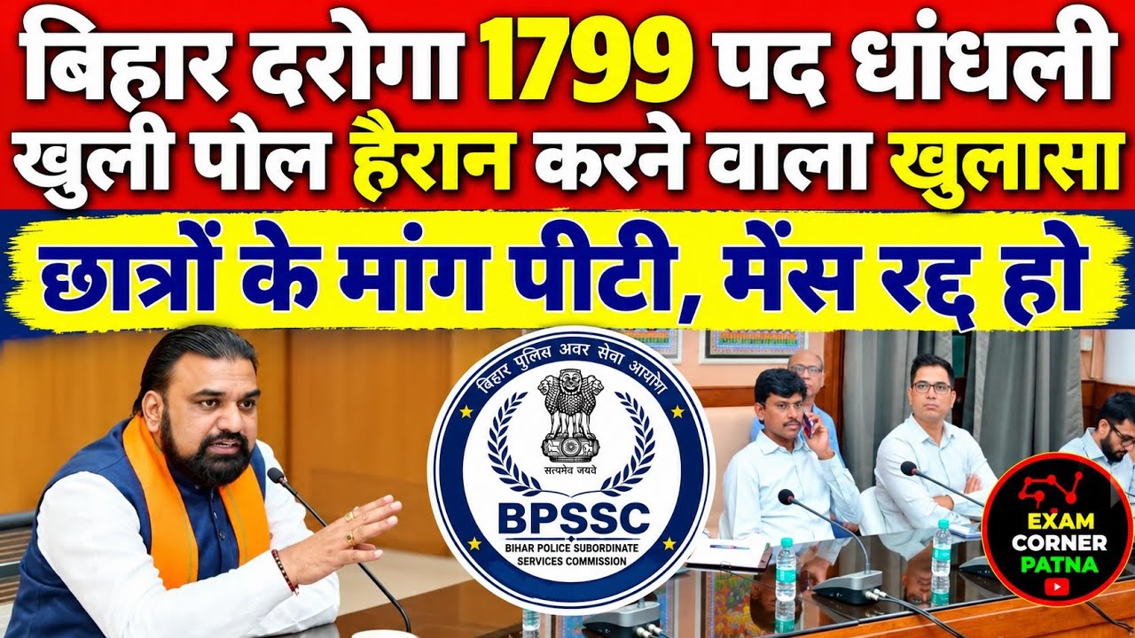 बिहार दरोगा 1799 पद हैरान करने वाले खुलासा 🔴 पीटी, मेंस रद्द मांग तेज 😡😡😡 #1799 #bihardaroga#biharsi