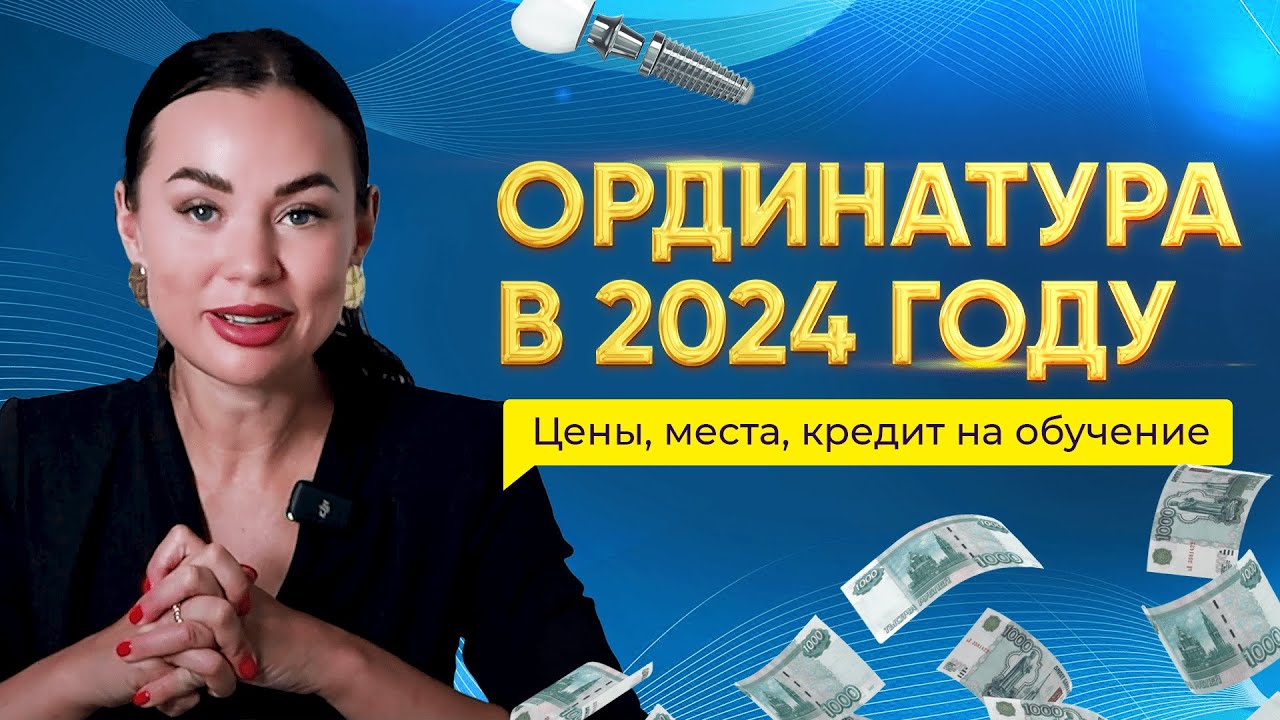 Как ПОСТУПИТЬ в ОРДИНАТУРУ в 2024 году