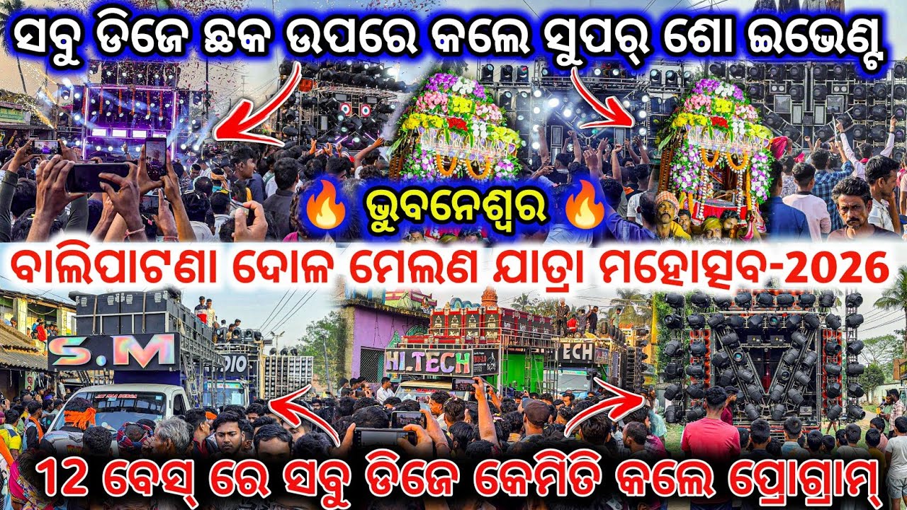 ବାଲିପାଟଣା ଦୋଳ ମେଲଣ ଯାତ୍ରା ମହୋତ୍ସବ-2026 ll 12 ବେସ୍ ରେ କେମିତି ହେଲା ପ୍ରୋଗ୍ରାମ୍ ll dj family angul 