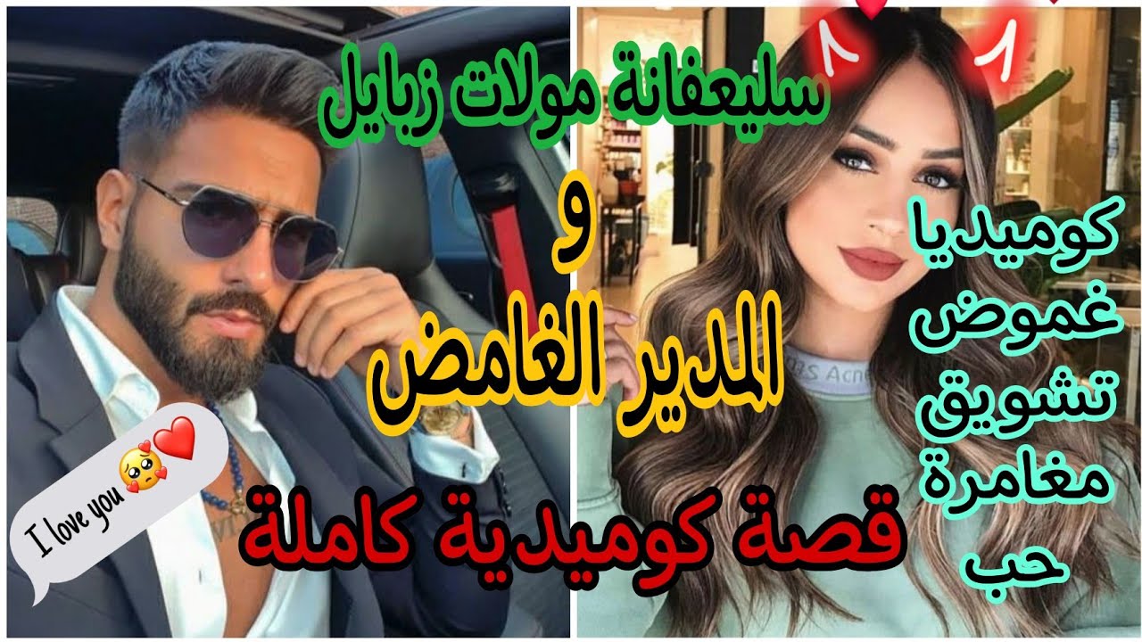 هي سليعفانة مولات الزبايل😜وهو مدير غامض😎غادي تلاقاو في ظروف خاصة💖قصة كوميدية خفيفة ظريفة على القلب😉