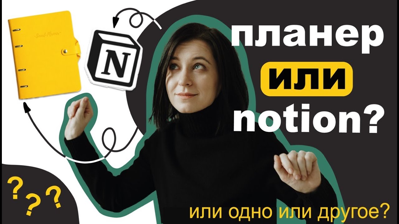 Электронное и бумажное планирование. Личный опыт, как совмещаю Smart-Planner и Notion