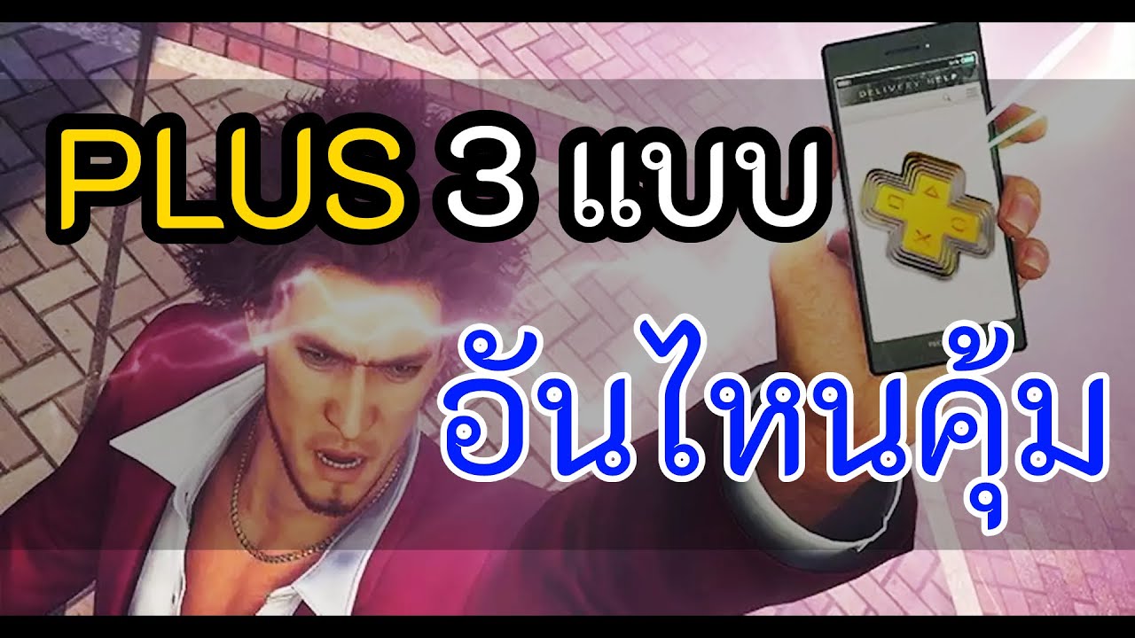 PS PLUS แบบไหนคุ้ม ? (มีร้านขาย psn แนะนำใน Tag)
