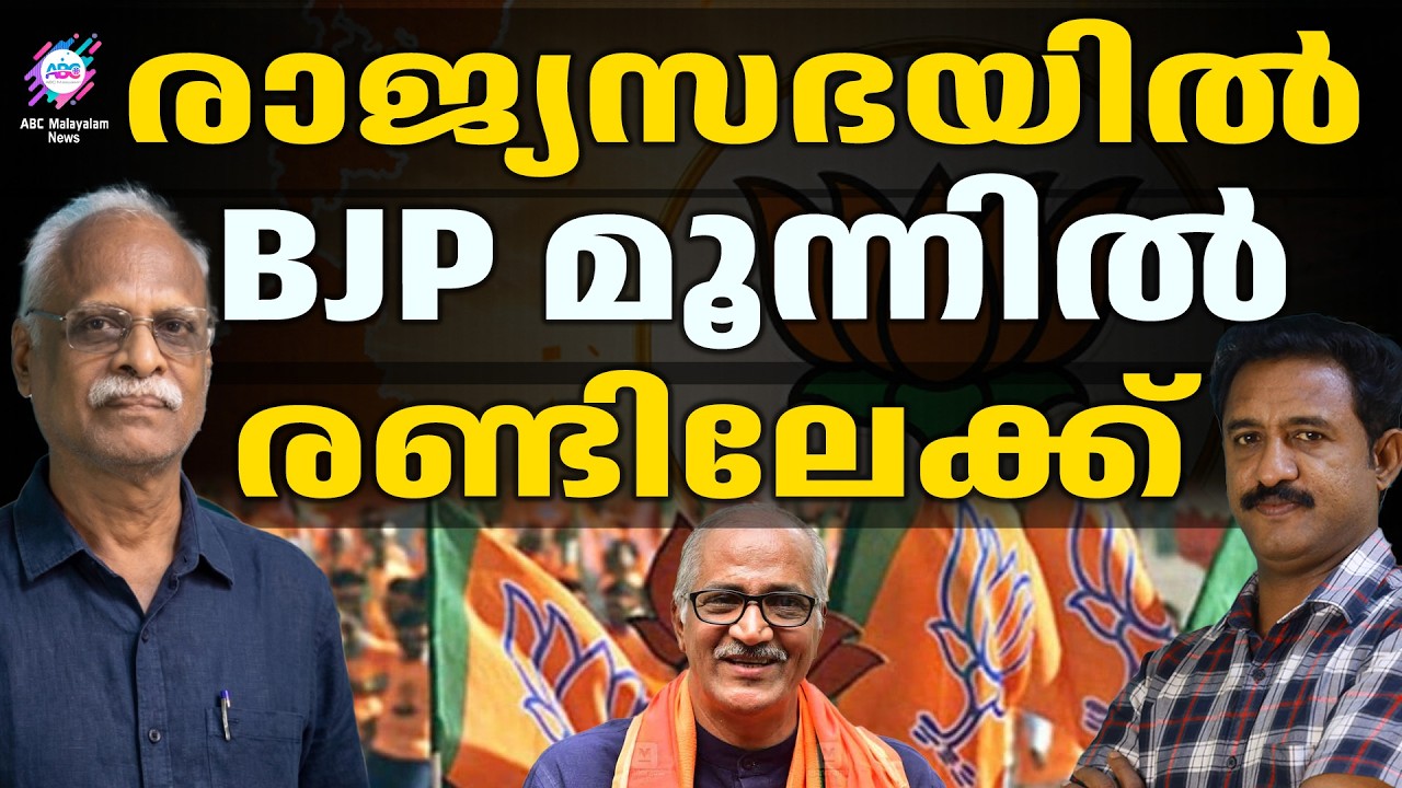 ജൂൺ 18 ന് തെരഞ്ഞെടുപ്പ് | BJP | ABC CHAT