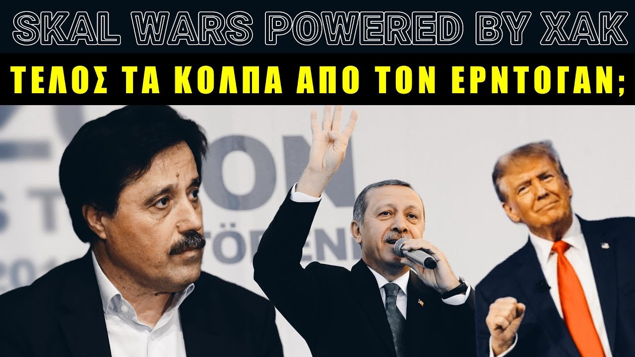 &Kappa;&alpha;&theta;&alpha;&rho;ί&zeta;&epsilon;&iota; &omicron; &Tau;&rho;&alpha;&mu;&pi;! (24-11-2025)