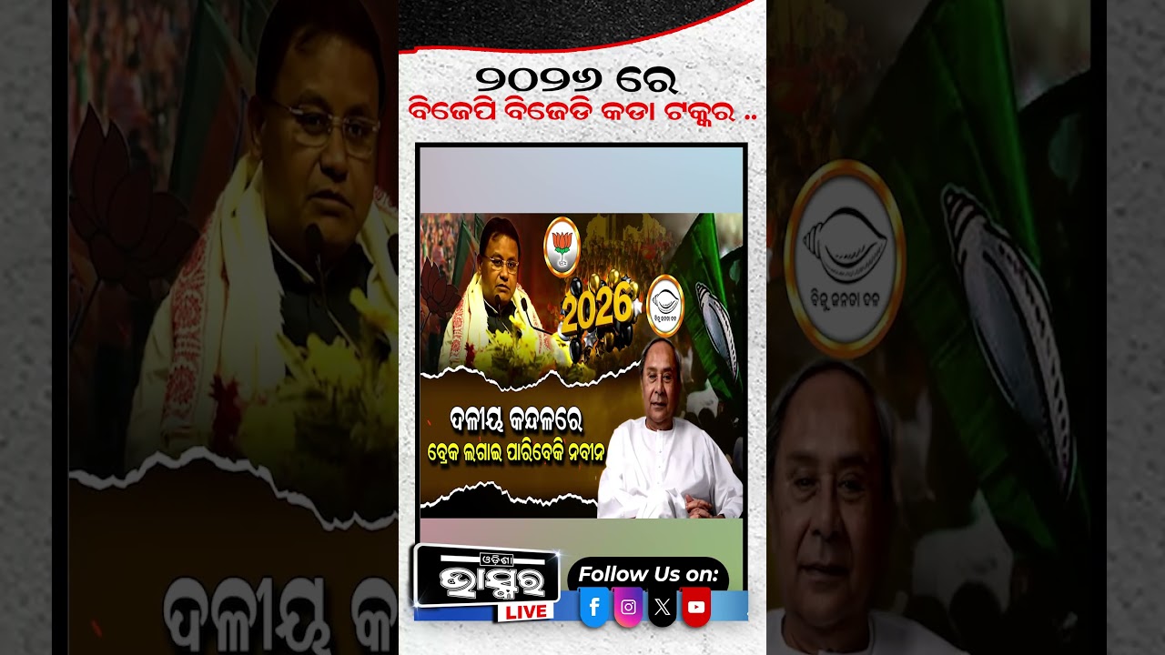 2026ରେ BJP ବିଜେଡିର କଡା ଟକ୍କର ହେବ #ytshorts #shortsvideo #bjd #bjp #odisha #odishabhaskar