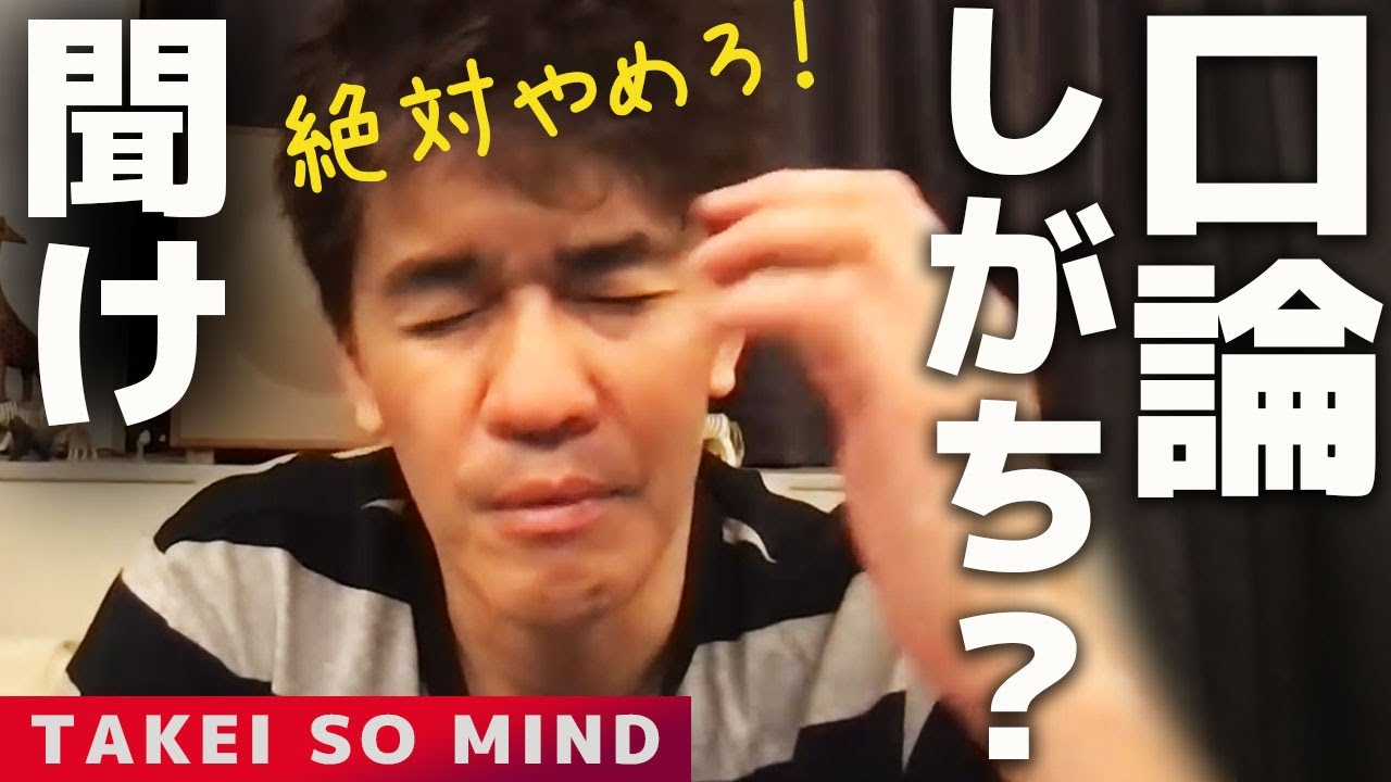 絶対するな【武井壮】口論は避けるべきこんなワケ【ライブ】【切り抜き】