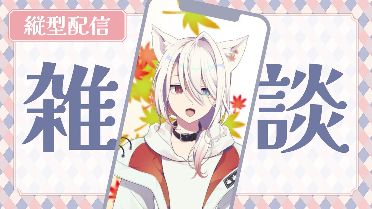 【縦型配信】明日に備えて短め雑談！（雑談枠）#shorts #vtuber #新人vtuber #雑談配信