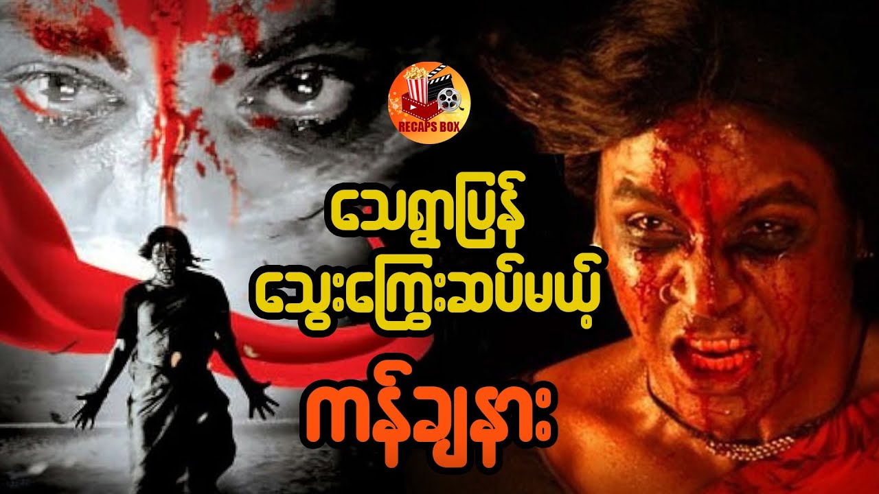 သေရွာပြန်သွေးကြွေးဆပ်မယ့် ကန်ချနား