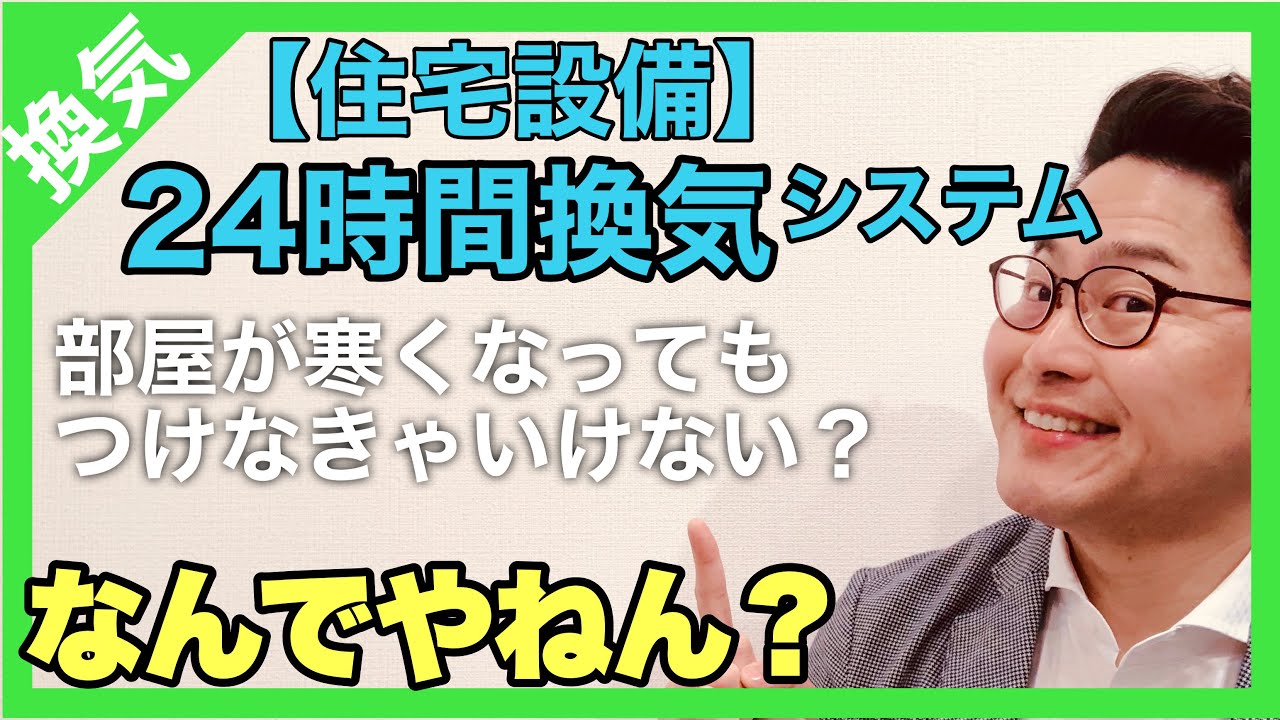 【住宅設備】24時間換気システムつけると部屋が寒い！？