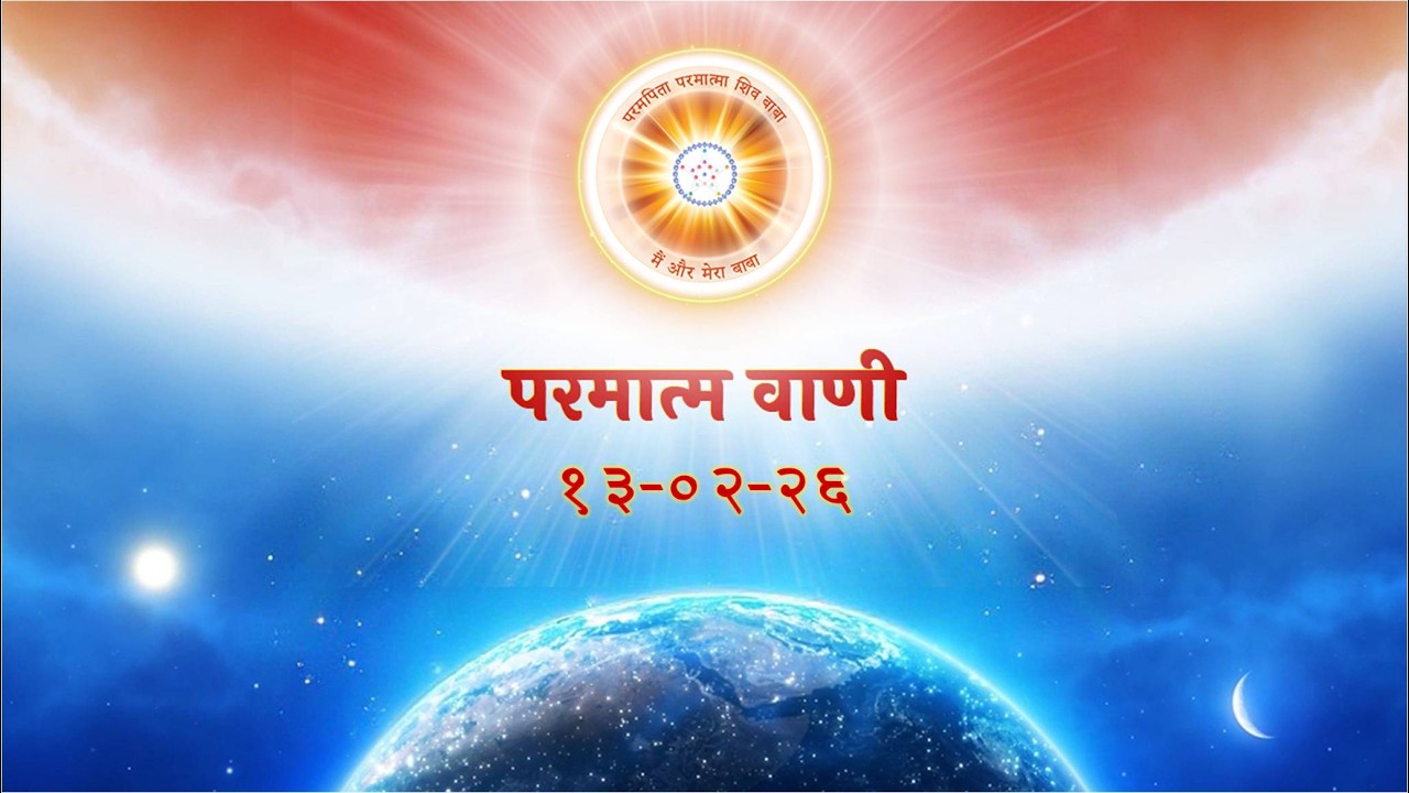परमात्म वाणी / Parmatm Vani 13-02-2026