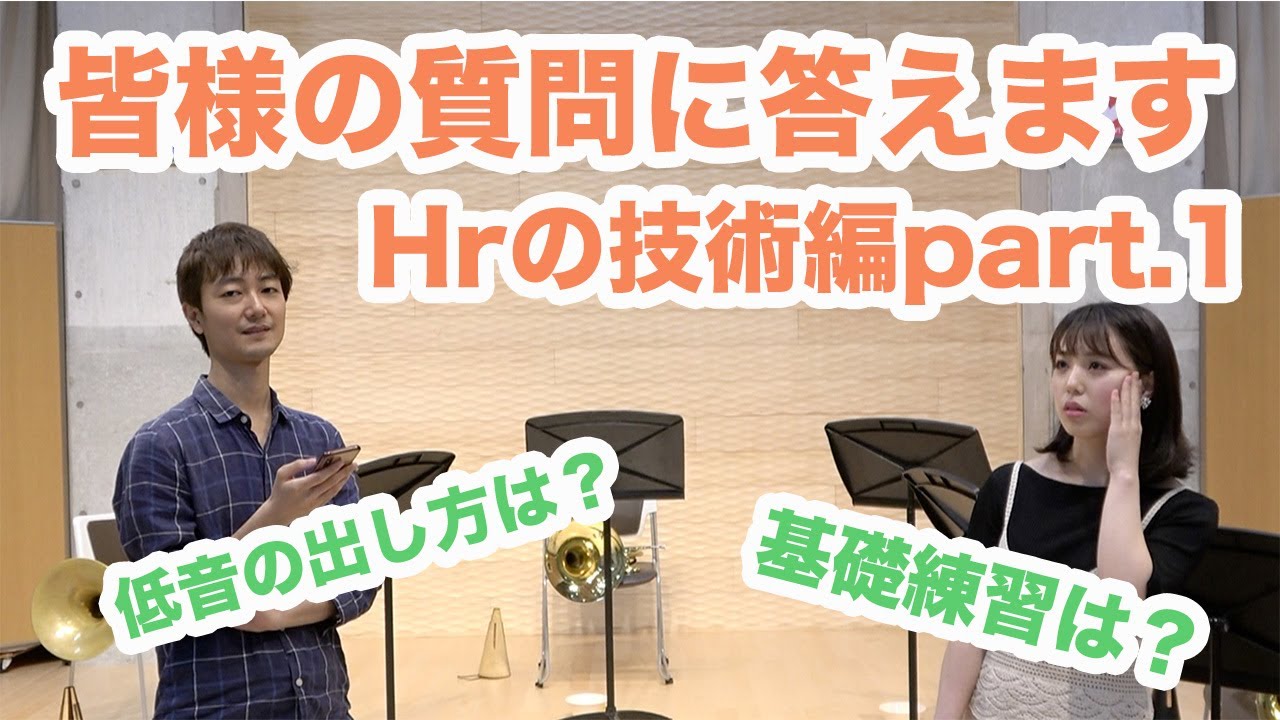 皆様からの質問にお答えします！【ホルンの技術編】part.1