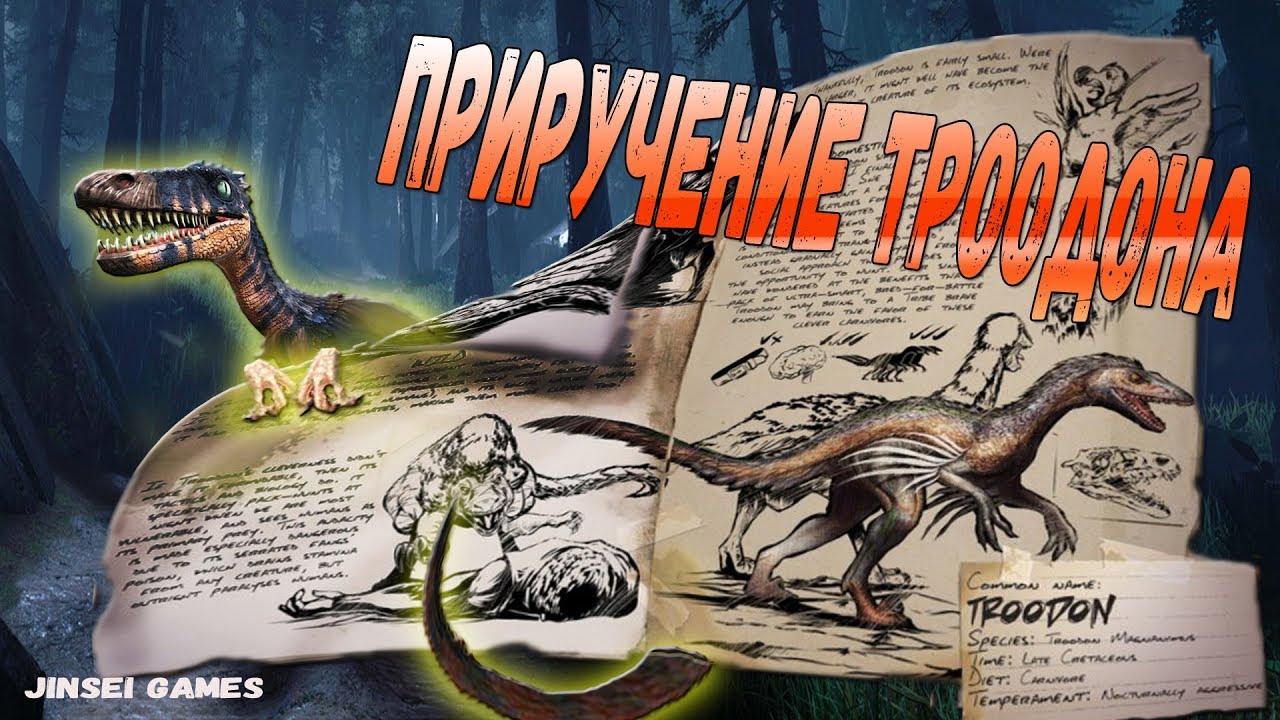 [Гайд #23] ARK: Survival Evolved | Troodon