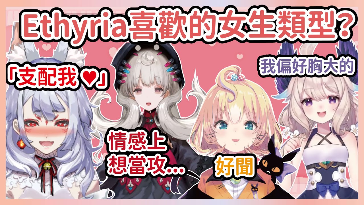 【彩虹社中文】Ethyria喜歡的女生類型，關於攻受......【Nina Kosaka/Reimu Endou/Enna Alouette/Millie Parfait/NijisanjiEN】