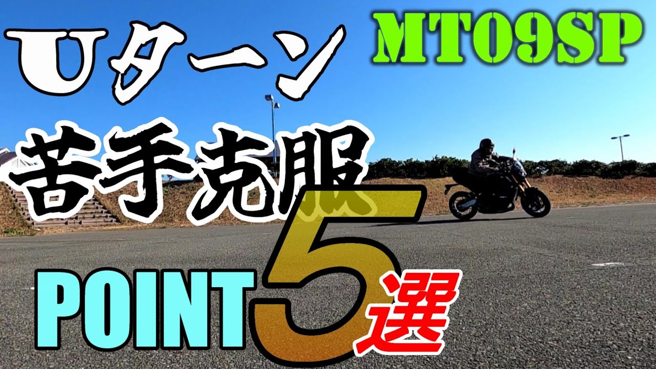 【MT09SP】Uターンが苦手！　５つのPOINTを克服　その成果は？
