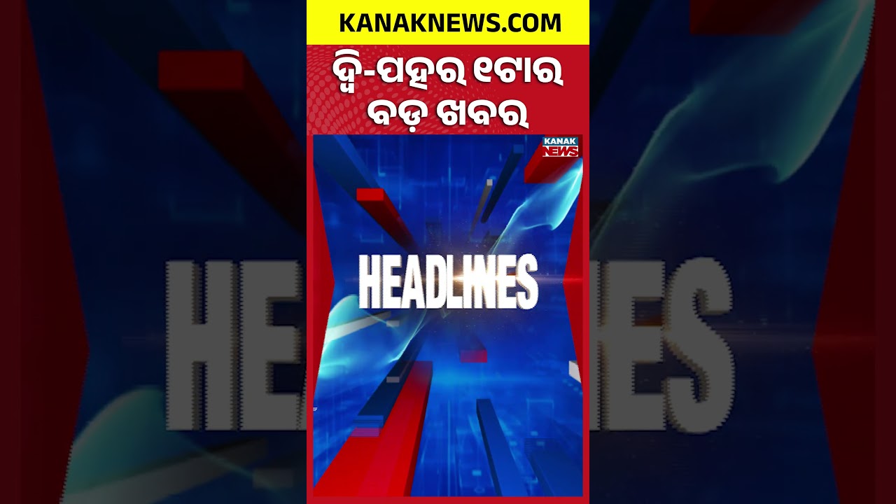 Deep Depression Alert | MMDR Row | Odisha Assembly Storm | Asian Games | 1PM Headlines