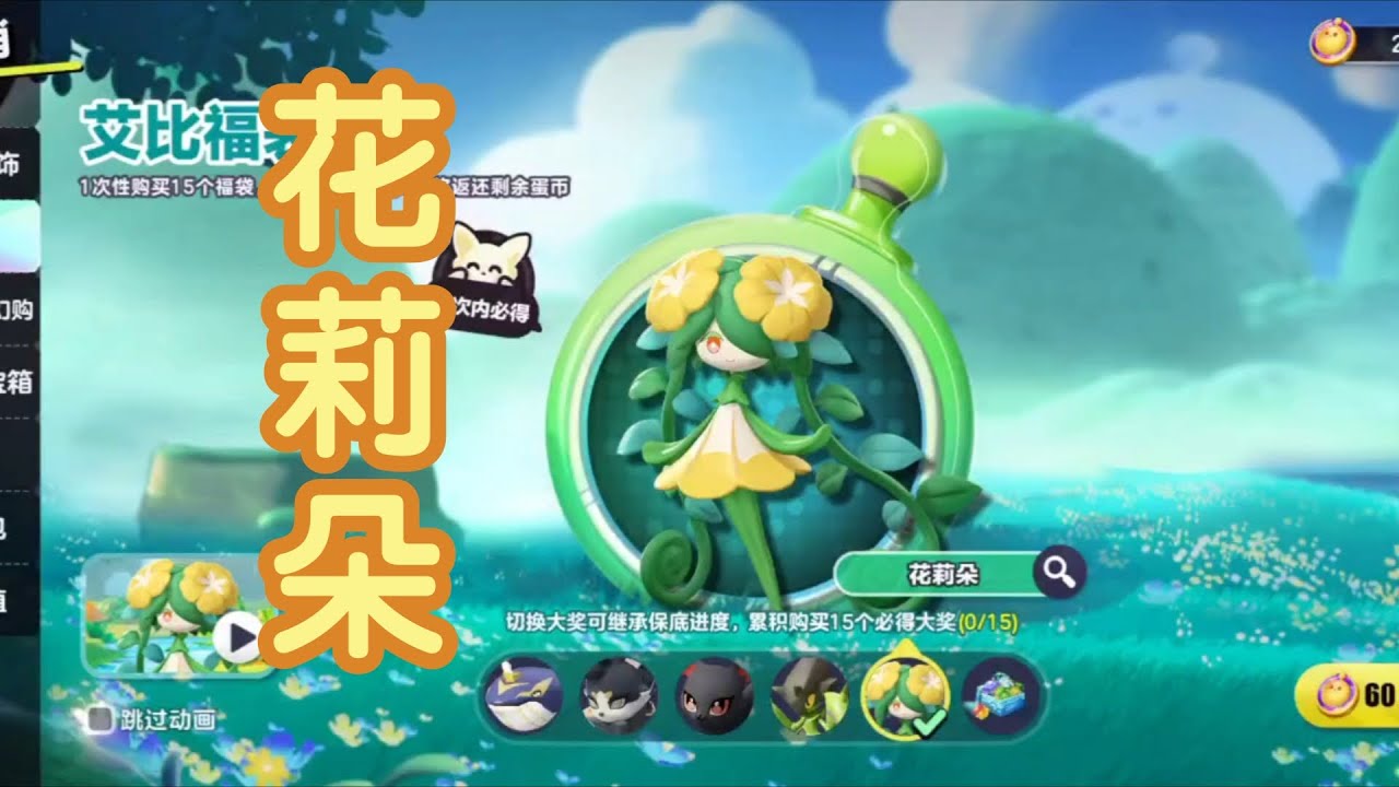 蛋仔派对艾比：一起来抽花莉朵～