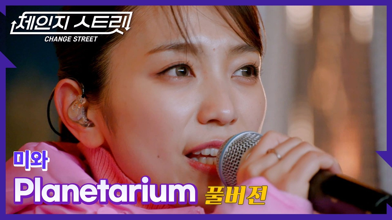 [Full Version]체인지스트릿 11회 | 미와(miwa) - Planetarium | Change Street ver.