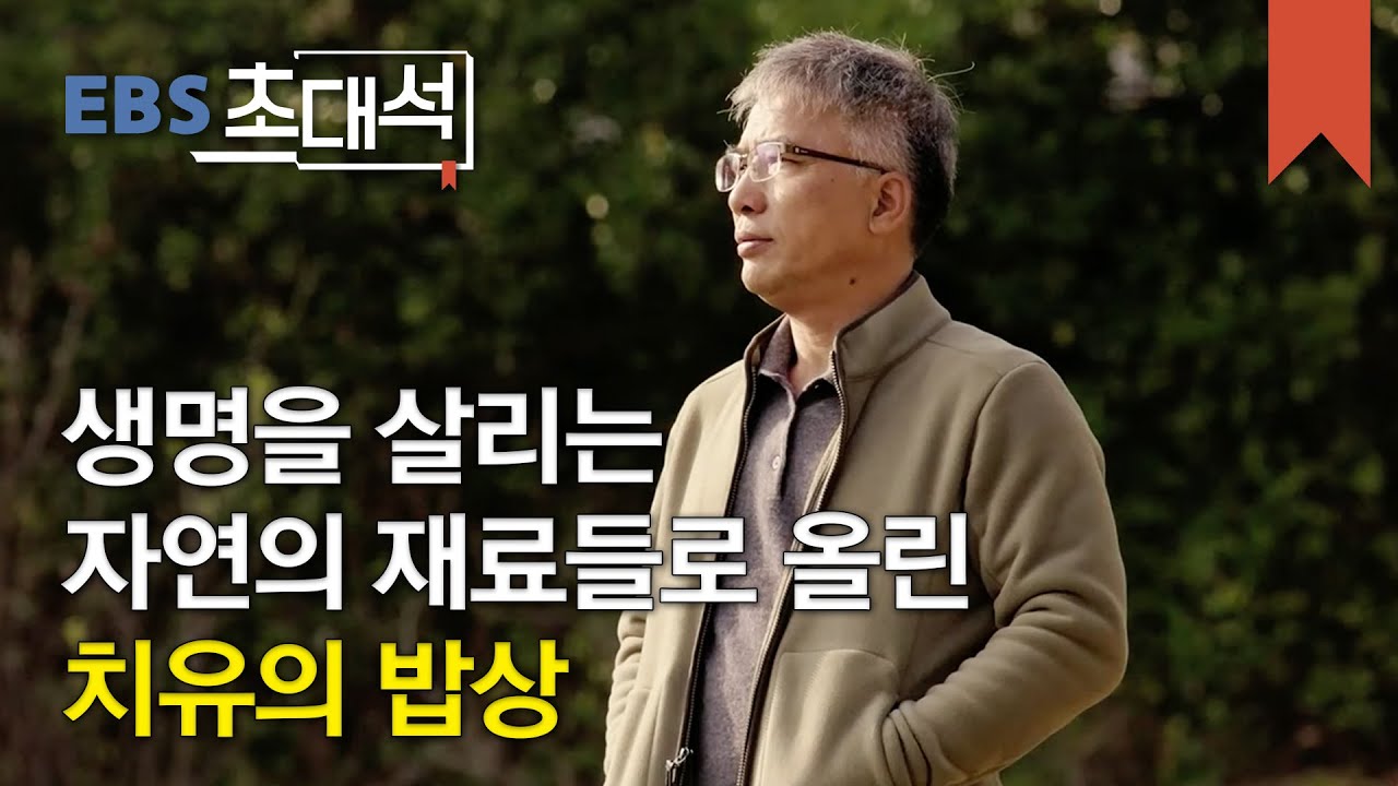 EBS 초대석 - 어머니를 위한 밥상- 임지호 자연 요리 연구가_#002