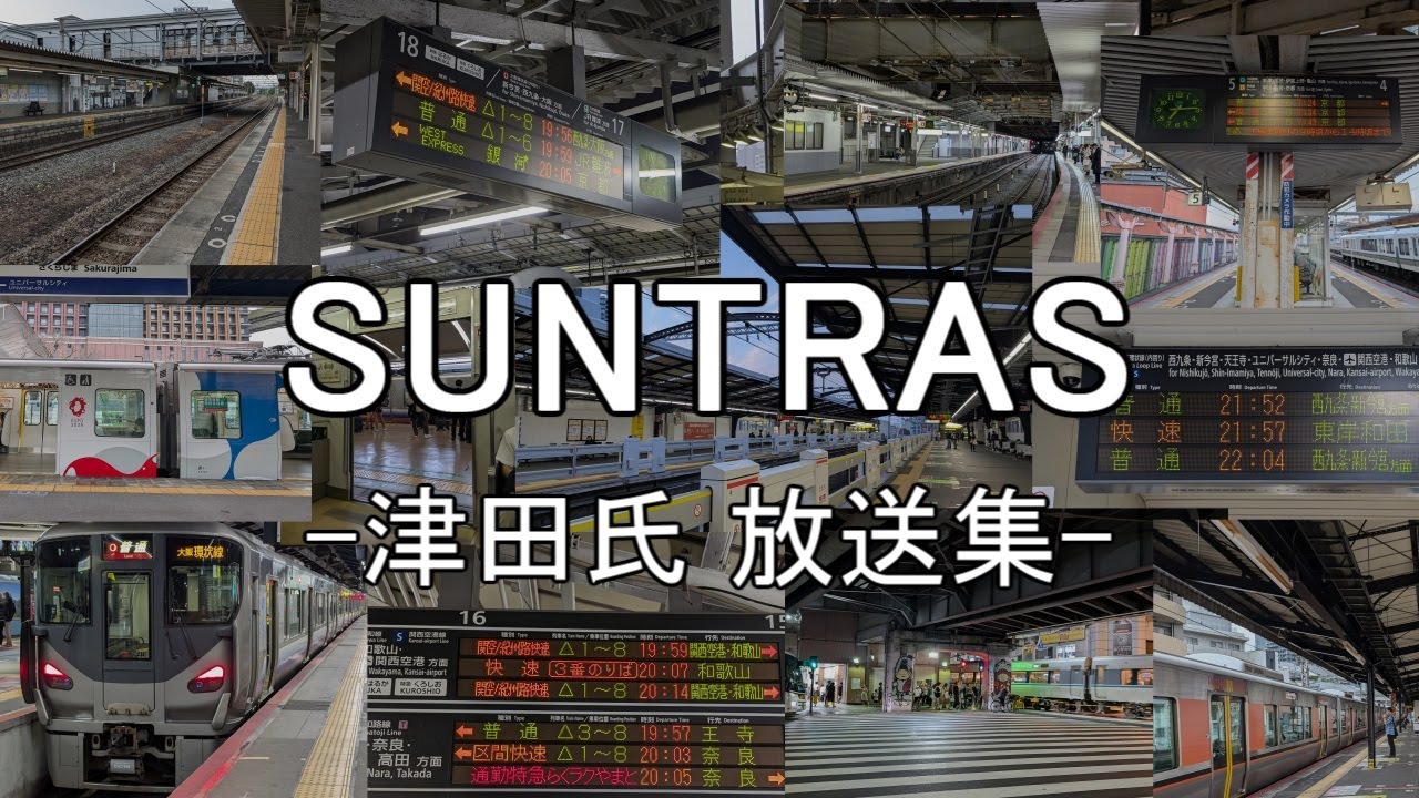 【SUNTRAS】-津田SUNTRAS 放送集-