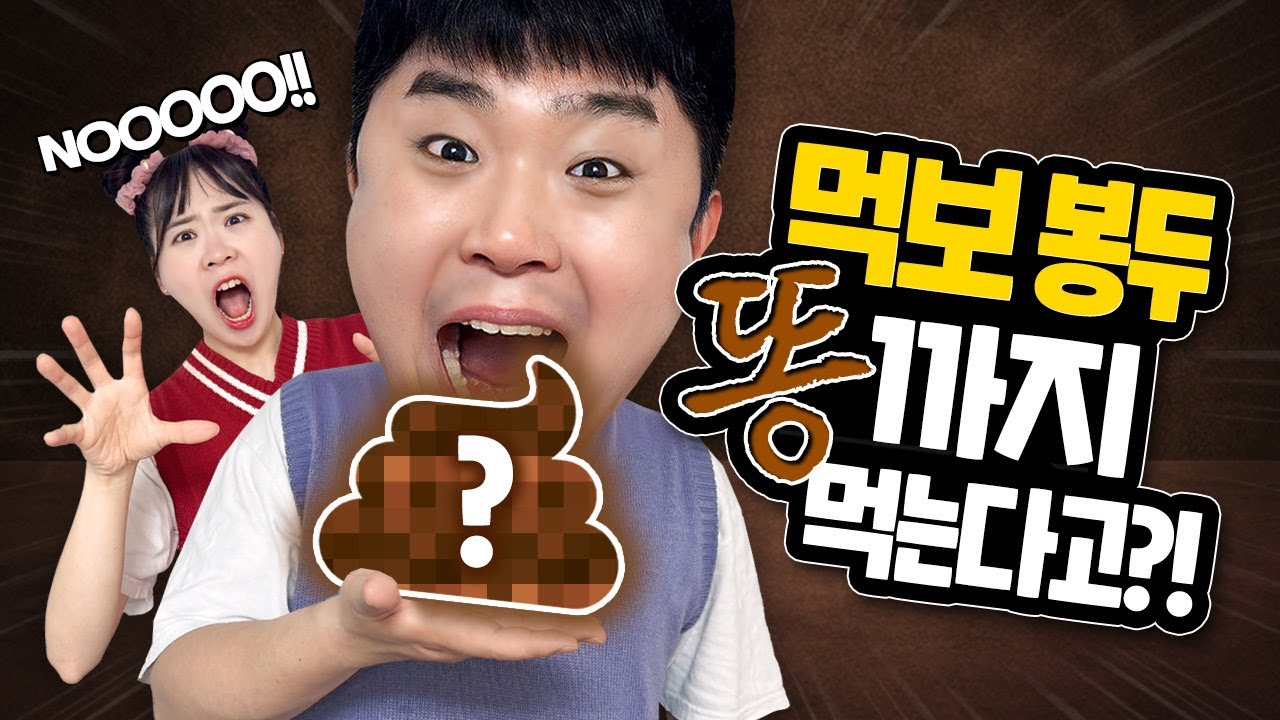 먹보 봉두 이제 하다하다 똥까지 먹는다고?! 누가 말려주세요ㅠㅠ....!!(ft. 퉁사후르 참교육)