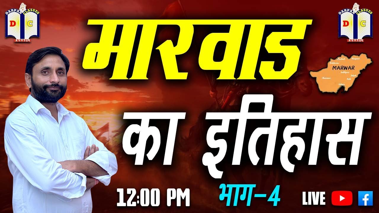इतिहास/History/part-4/ मारवाड़ का इतिहास /harishankarsir/darpanclasseskarauli