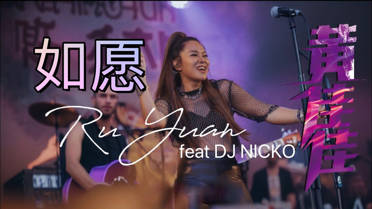 Ru Yuan 《如愿》Huang Jia Jia 黄佳佳 feat DJ NICKO