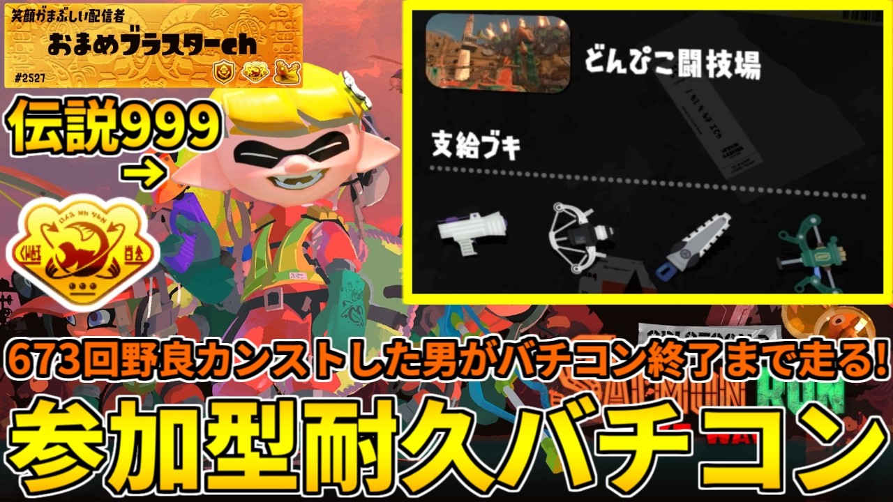 【縦型配信】バチコン野良290納品した男のゆるめ参加型バチコン！閉幕まで走り続けるぞ！【スプラトゥーン3/サーモンランNW/バイトチームコンテスト】