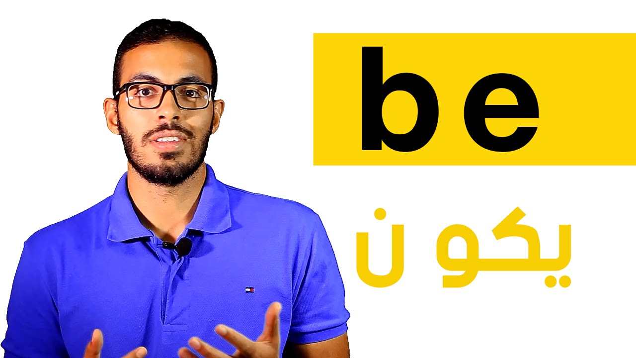 الفعل المساعد ( be ) في اللغه الانجليزيه
