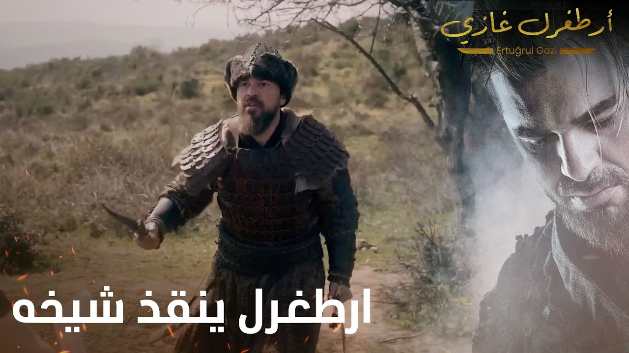 أرطغرل غازي | ارطغرل ينقذ شيخه من موت محتم