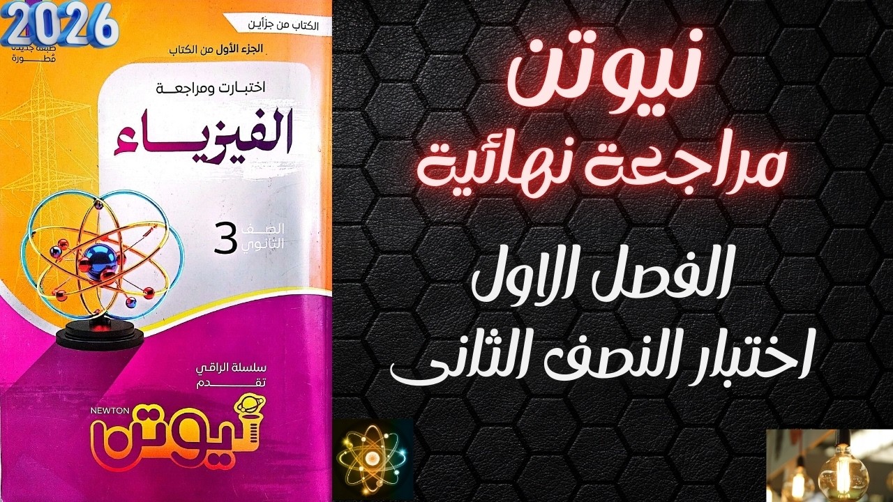 حل كتاب نيوتن فيزياء مراجعه نهائيه 2026 الفصل الاول اختبار النصف الثانى