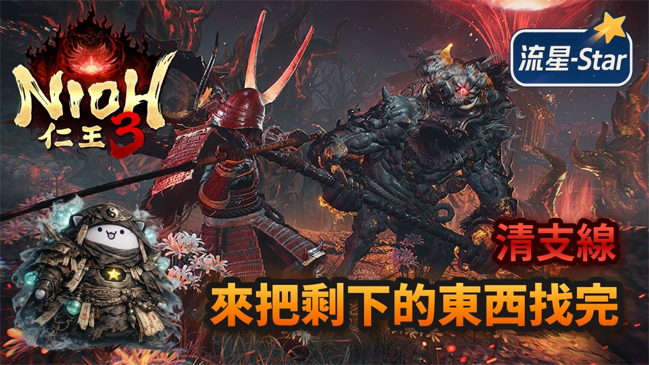 【仁王3 Nioh 3】#9 一周目主線通關，來找剩下的東西｜流星-Star