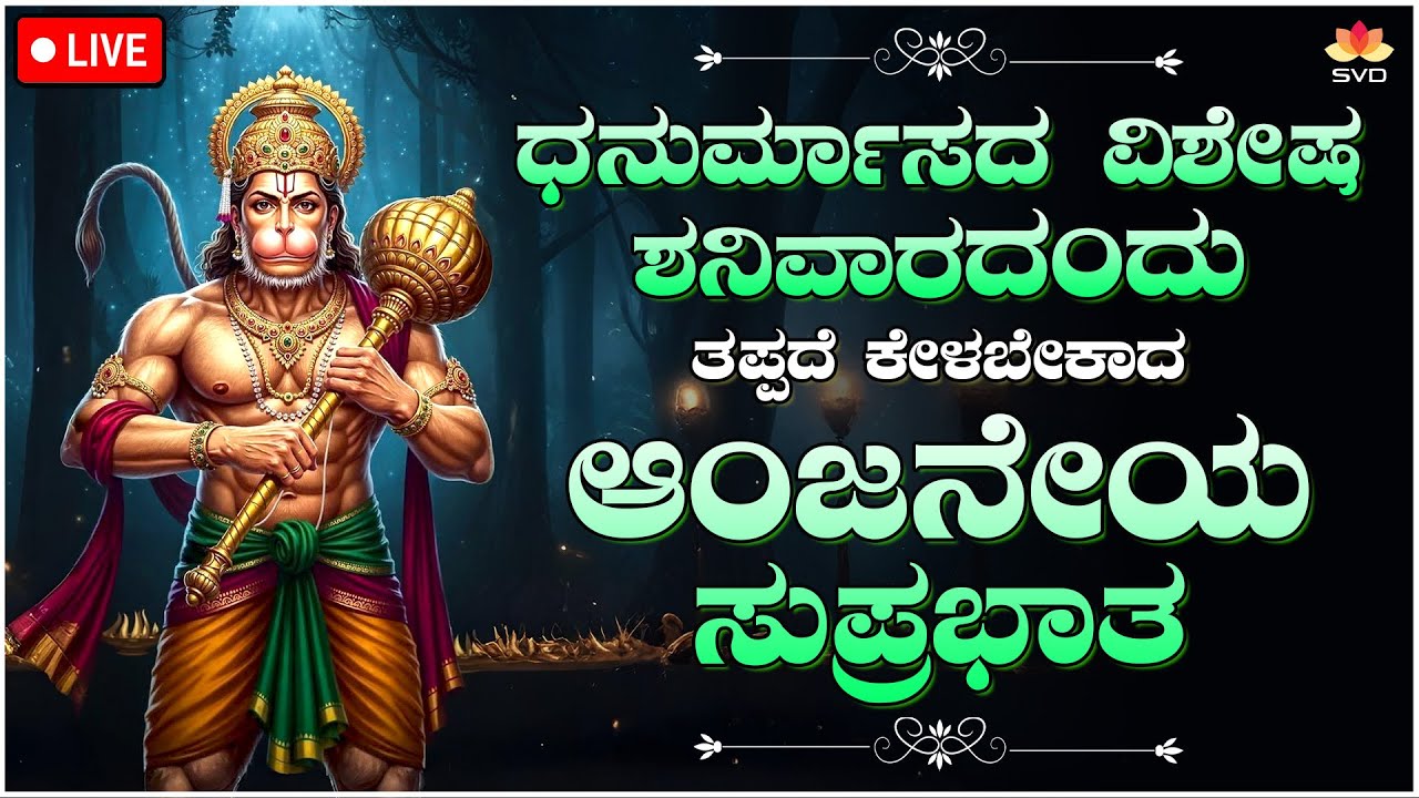 🔴Live | ಧನುರ್ಮಾಸದ ಶನಿವಾರದಂದು ತಪ್ಪದೆ ಕೇಳಬೇಕಾದ ಆಂಜನೇಯ ಸುಪ್ರಭಾತ | #svdbhaktidarshana