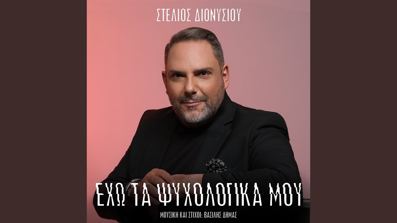 Eho Ta Psihologika Mou