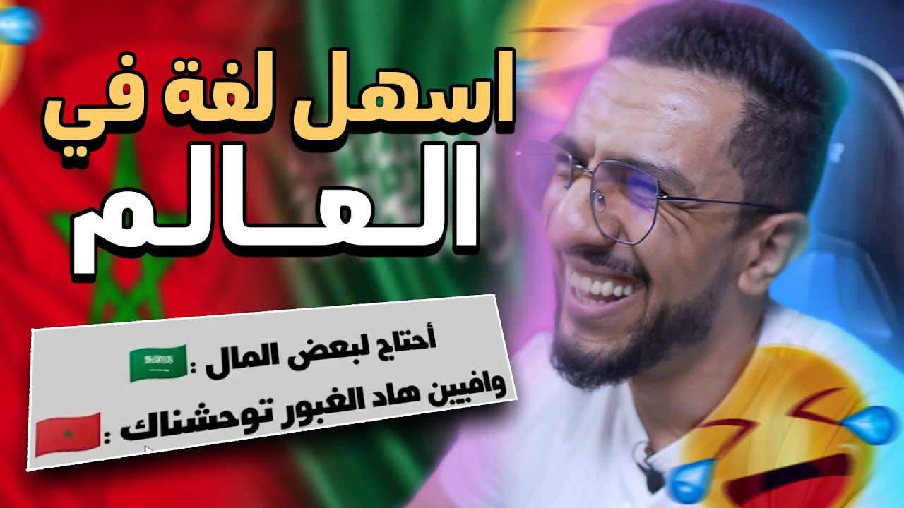 اسهل لغة فالعالم😊كتبدل على حساب الجو😂ا