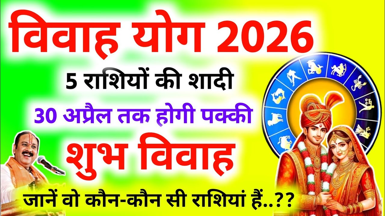 विवाह योग 2026 | 5 भाग्यशाली राशियों का होकर रहेगा विवाह पक्का | 30 अप्रैल तक विवाह होगा पक्का |