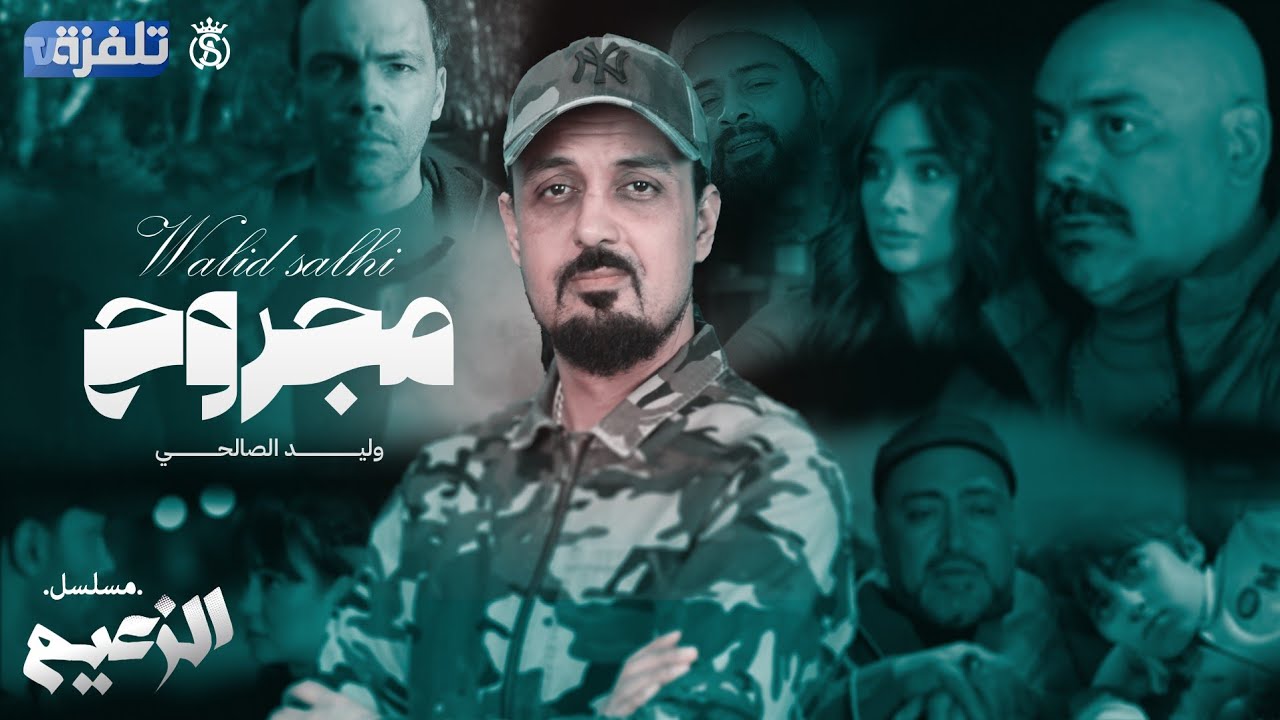 Walid Salhi - Majrouh (G&eacute;n&eacute;rique Ezza3im) | وليد  الصالحي - مجروح - جينيريك مسلسل الزعيم
