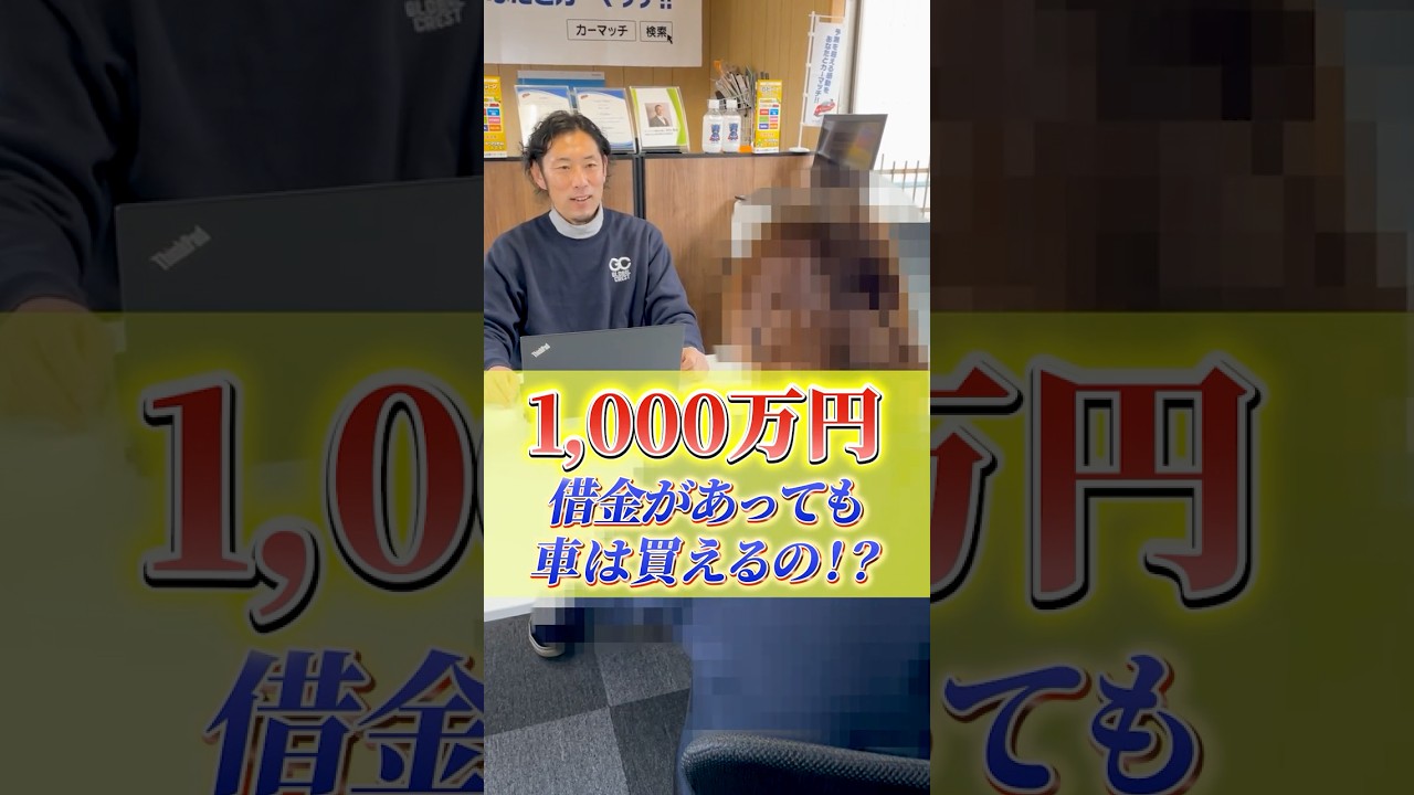 【衝撃‼️】借金1,000万でも車が買えた話。マジ？自社ローンの現実💦 #自社ローン #宮城 #カーマッチ #中古車