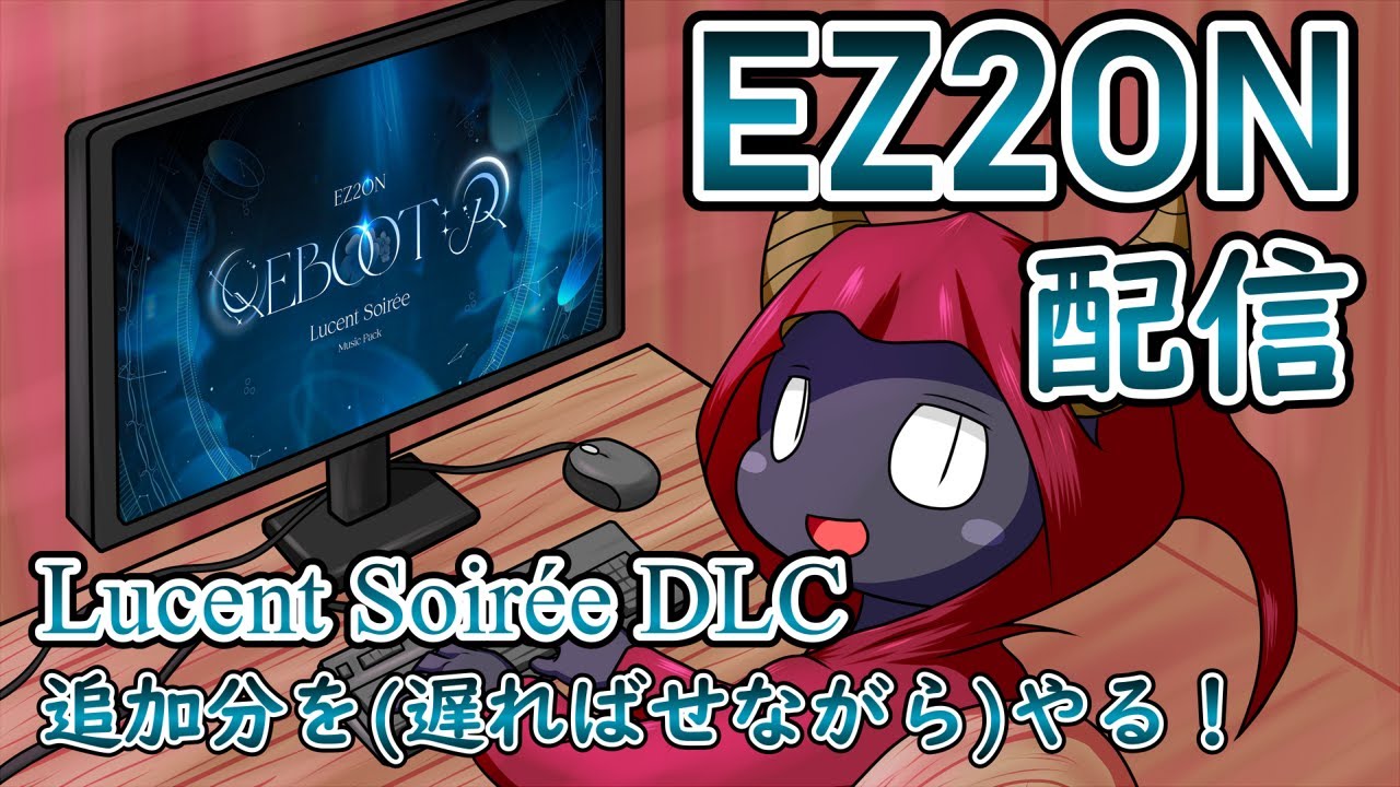 【EZ2ON】Lucent Soirée追加分やっていきます【人外VTuber】