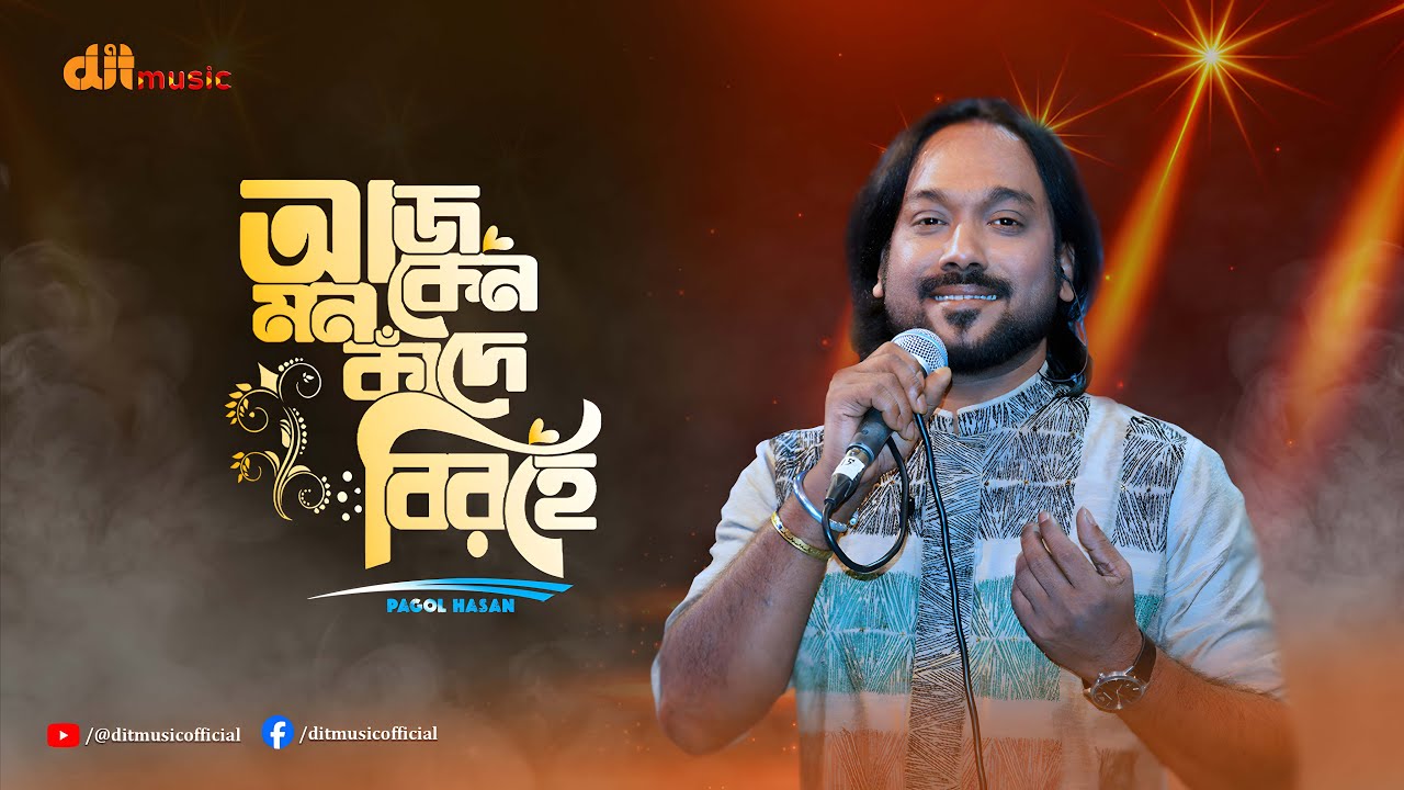 আজ কেন মন কাঁদে বিরহে। Aj Keno Mon Kade Birohe | পাগল হাসান | DIT Music |