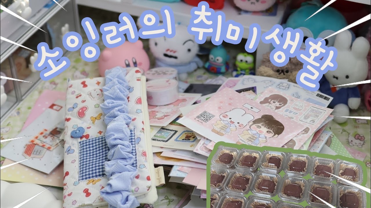 소잉러 휴식|취미생활 몰아서하기|케일페 다녀온 후기|야매 두쫀쿠 만들기