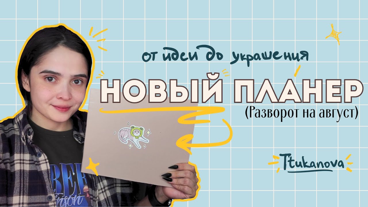 Новый планер | Придумываю, создаю, заполняю | Распаковка с TEMU | Разворот на Август | Планирование