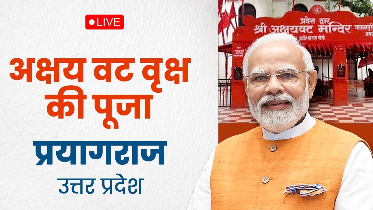 LIVE: PM Shri Narendra Modi performs pooja at Akshay Vata Vriksh in Prayagraj, Uttar Pradesh