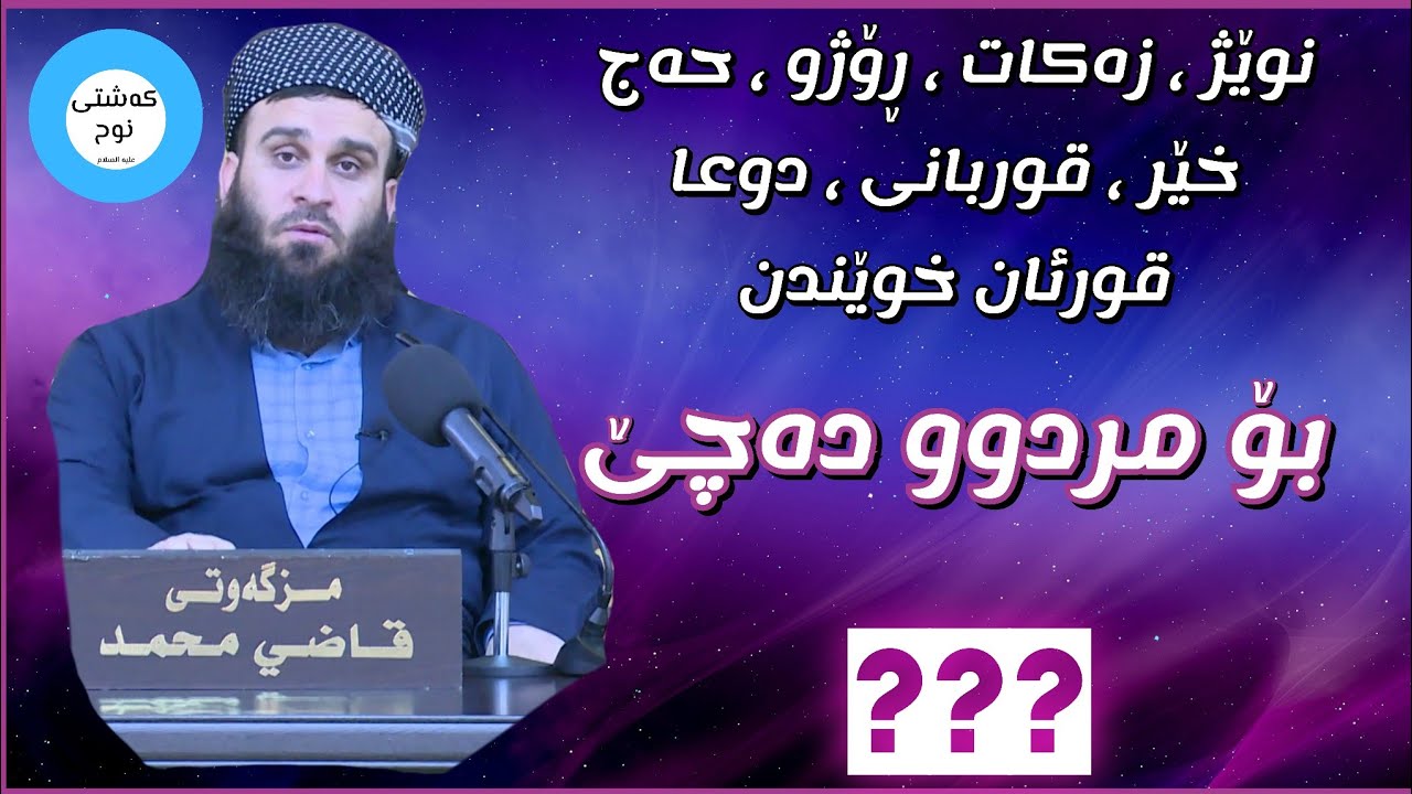 زۆر گرنگە/ چی بۆ مردوو دەچێ؟؟ م.علي خان (حفظه الله)