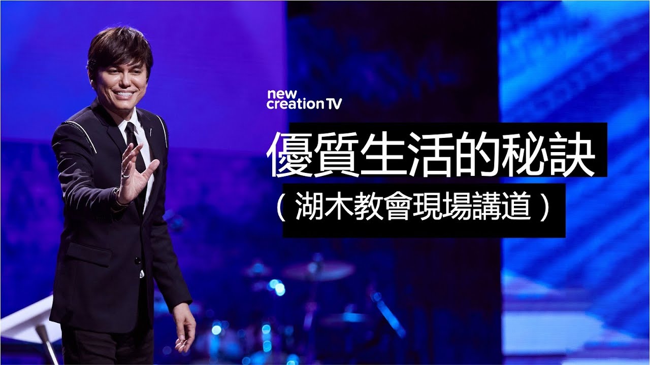 平约瑟 (Joseph Prince) – 優質生活的秘訣（湖木教會現場講道） | 新造视频